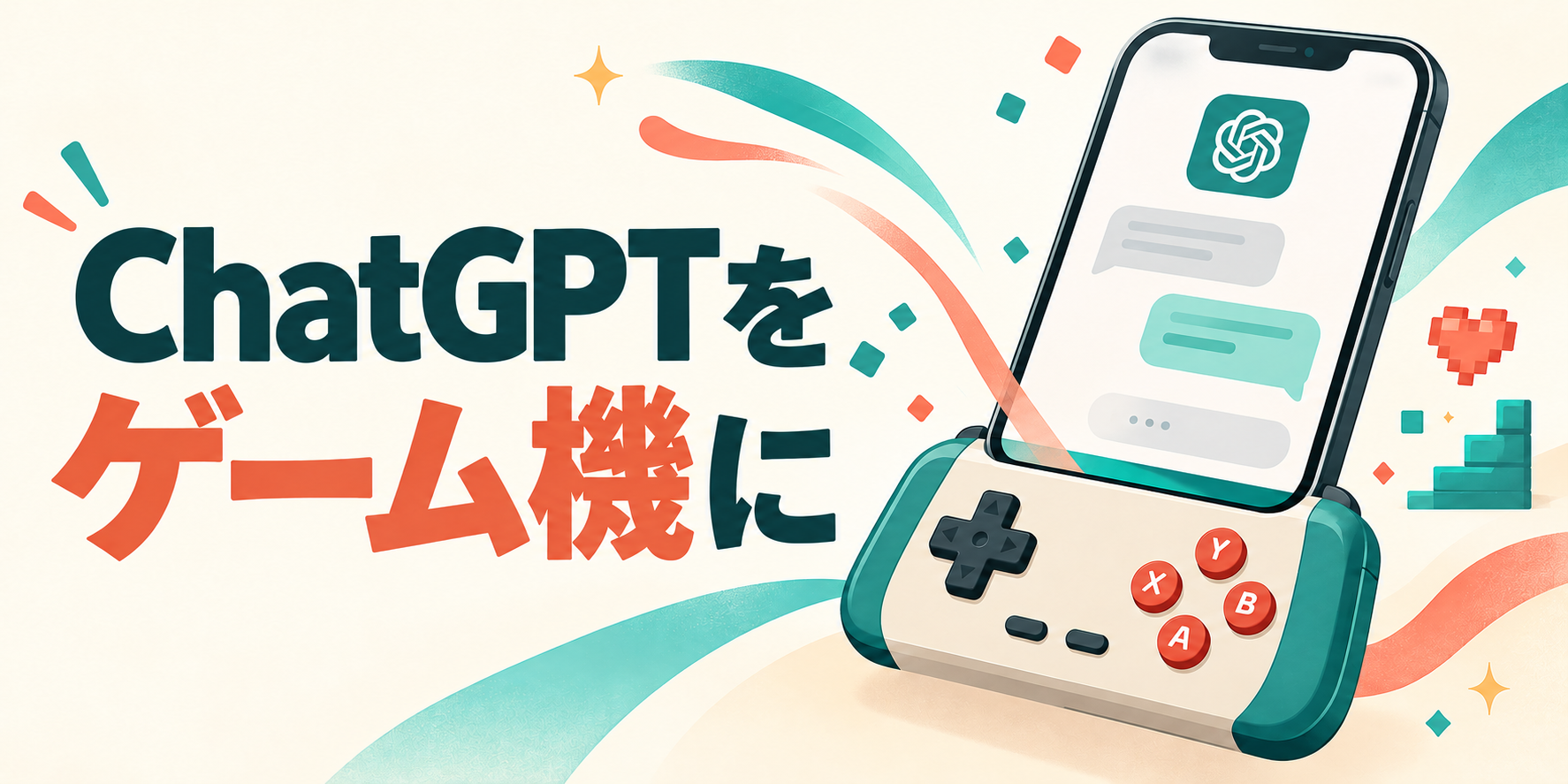 ChatGPTをゲームコンソールにするという発想